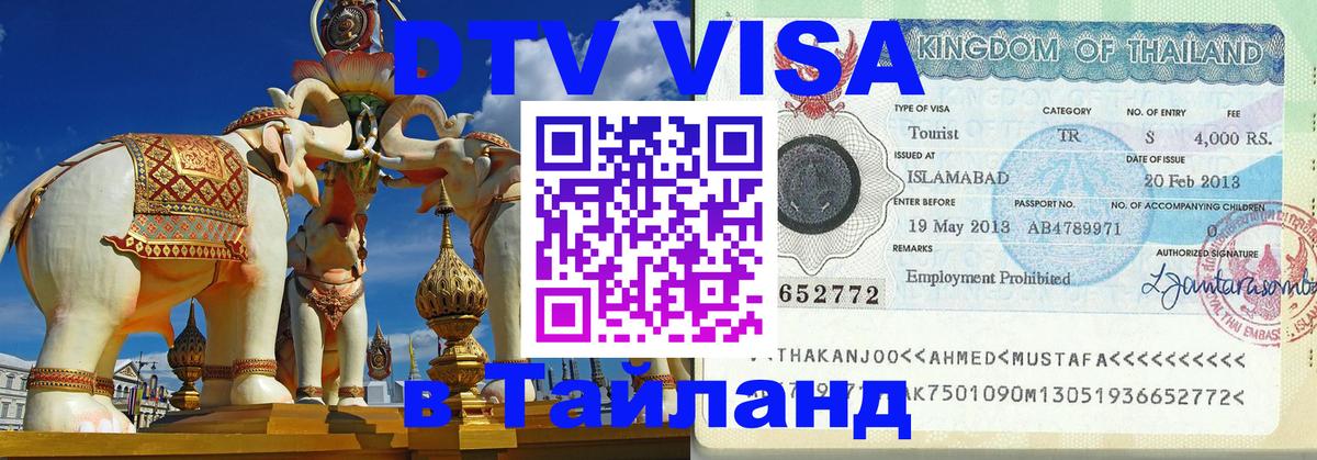 ДТВ VISA Тайланд для фрилансеров 